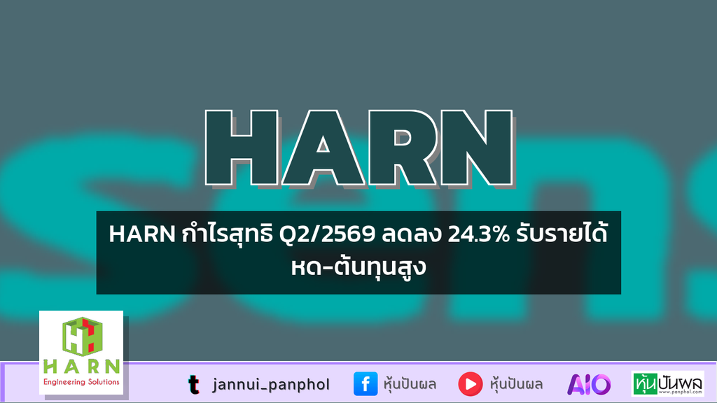 HARN กำไรสุทธิ Q2/2569 ลดลง 24.3% รับรายได้หด-ต้นทุนสูง