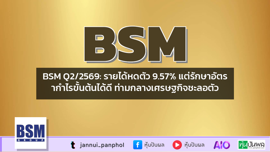 BSM Q2/2569: รายได้หดตัว 9.57% แต่รักษาอัตรากำไรขั้นต้นได้ดี ท่ามกลางเศรษฐกิจชะลอตัว