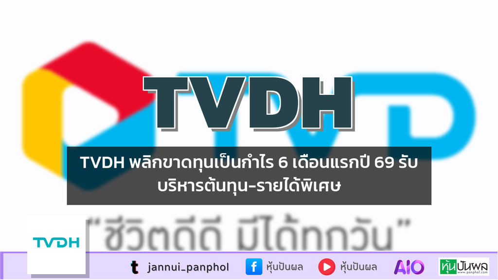 TVDH พลิกขาดทุนเป็นกำไร 6 เดือนแรกปี 69 รับบริหารต้นทุน-รายได้พิเศษ