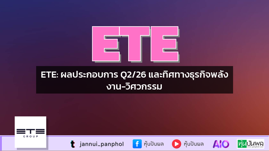 ETE: ผลประกอบการ Q2/26 และทิศทางธุรกิจพลังงาน-วิศวกรรม