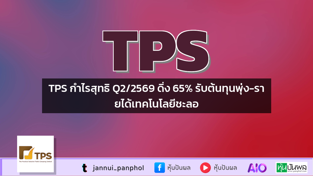 TPS กำไรสุทธิ Q2/2569 ดิ่ง 65% รับต้นทุนพุ่ง-รายได้เทคโนโลยีชะลอ