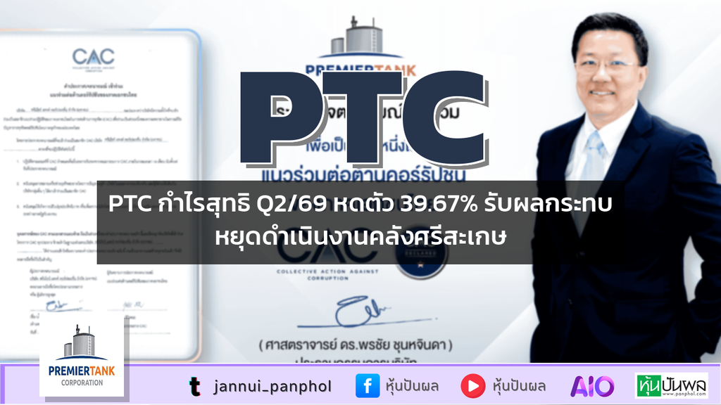 PTC กำไรสุทธิ Q2/69 หดตัว 39.67% รับผลกระทบหยุดดำเนินงานคลังศรีสะเกษ