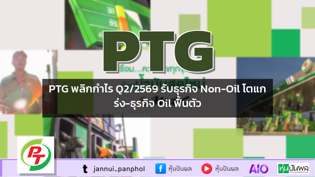 PTG พลิกกำไร Q2/2569 รับธุรกิจ Non-Oil โตแกร่ง-ธุรกิจ Oil ฟื้นตัว