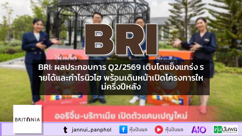 BRI: ผลประกอบการ Q2/2569 เติบโตแข็งแกร่ง รายได้และกำไรนิวไฮ พร้อมเดินหน้าเปิดโครงการใหม่ครึ่งปีหลัง