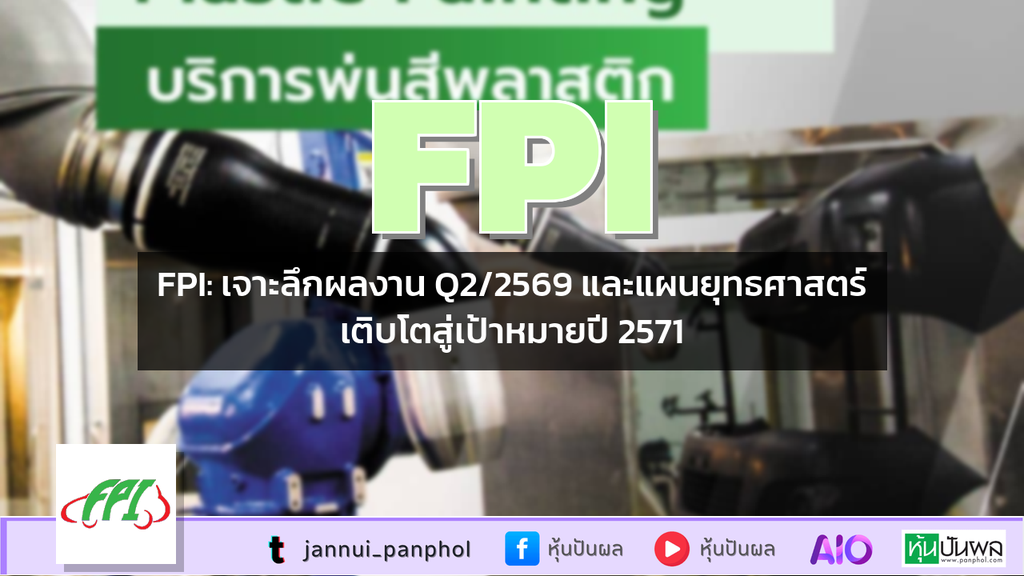 FPI: เจาะลึกผลงาน Q2/2569 และแผนยุทธศาสตร์เติบโตสู่เป้าหมายปี 2571