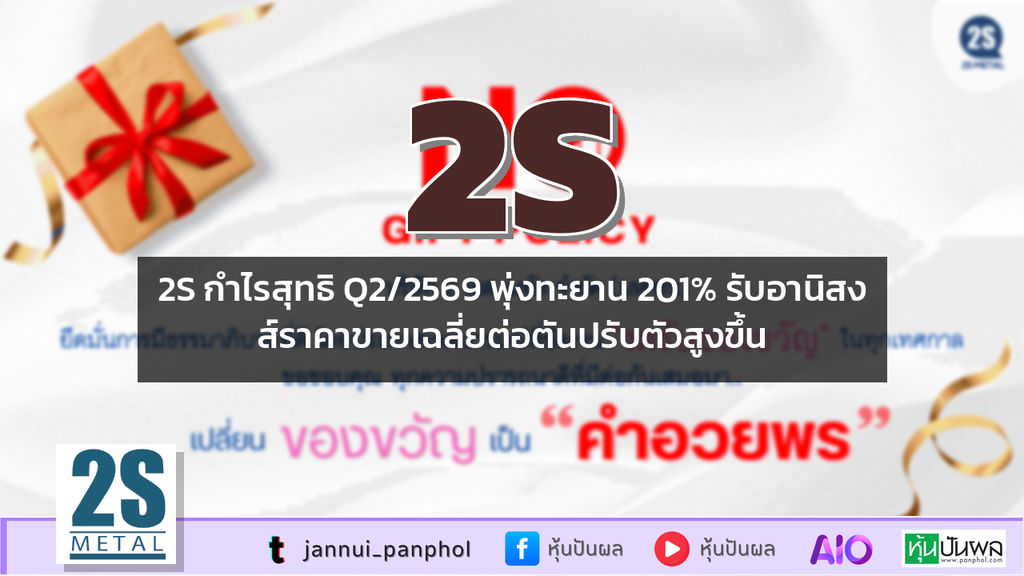 2S กำไรสุทธิ Q2/2569 พุ่งทะยาน 201% รับอานิสงส์ราคาขายเฉลี่ยต่อตันปรับตัวสูงขึ้น