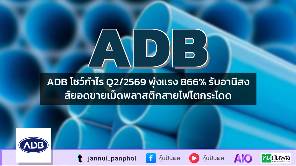 ADB โชว์กำไร Q2/2569 พุ่งแรง 866% รับอานิสงส์ยอดขายเม็ดพลาสติกสายไฟโตกระโดด