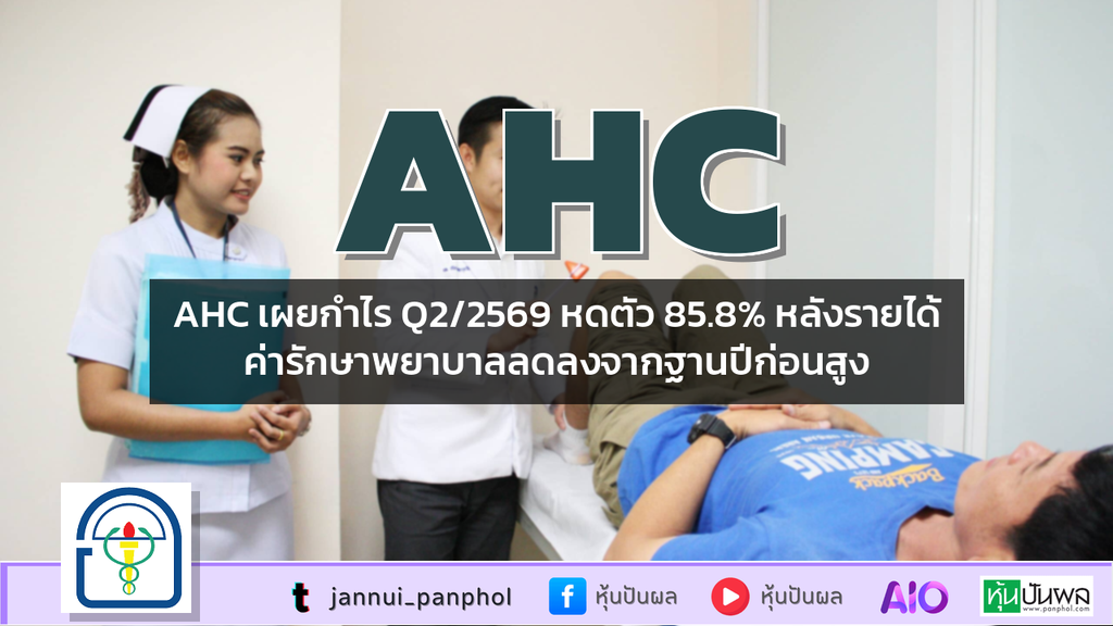 AHC เผยกำไร Q2/2569 หดตัว 85.8% หลังรายได้ค่ารักษาพยาบาลลดลงจากฐานปีก่อนสูง