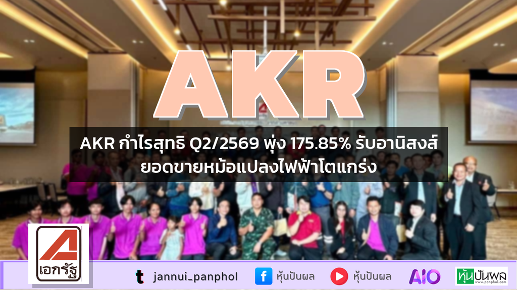 AKR กำไรสุทธิ Q2/2569 พุ่ง 175.85% รับอานิสงส์ยอดขายหม้อแปลงไฟฟ้าโตแกร่ง