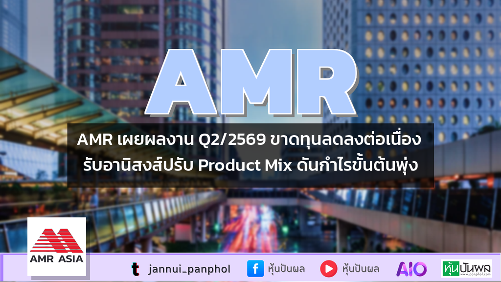 AMR เผยผลงาน Q2/2569 ขาดทุนลดลงต่อเนื่อง รับอานิสงส์ปรับ Product Mix ดันกำไรขั้นต้นพุ่ง