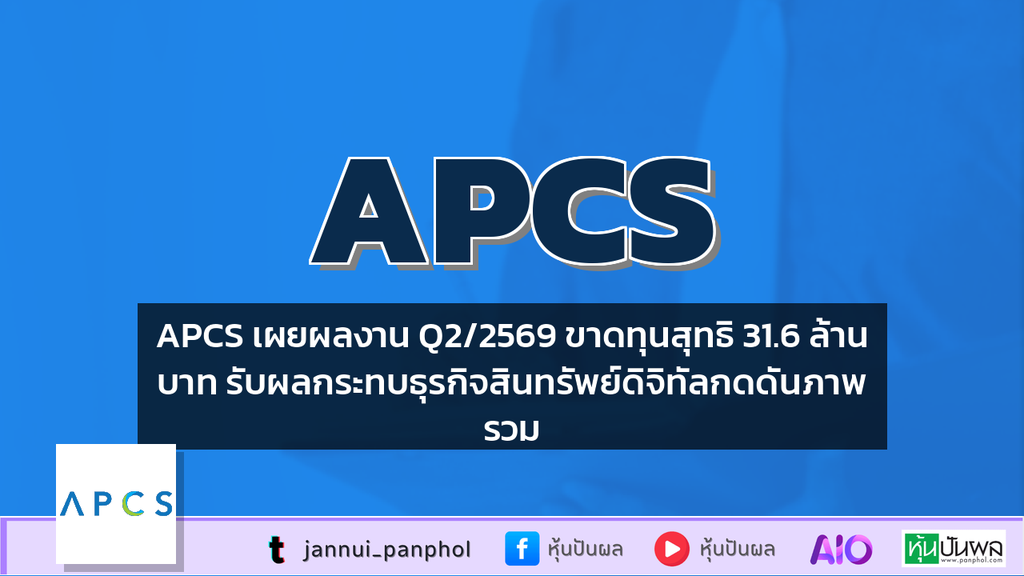 APCS เผยผลงาน Q2/2569 ขาดทุนสุทธิ 31.6 ล้านบาท รับผลกระทบธุรกิจสินทรัพย์ดิจิทัลกดดันภาพรวม