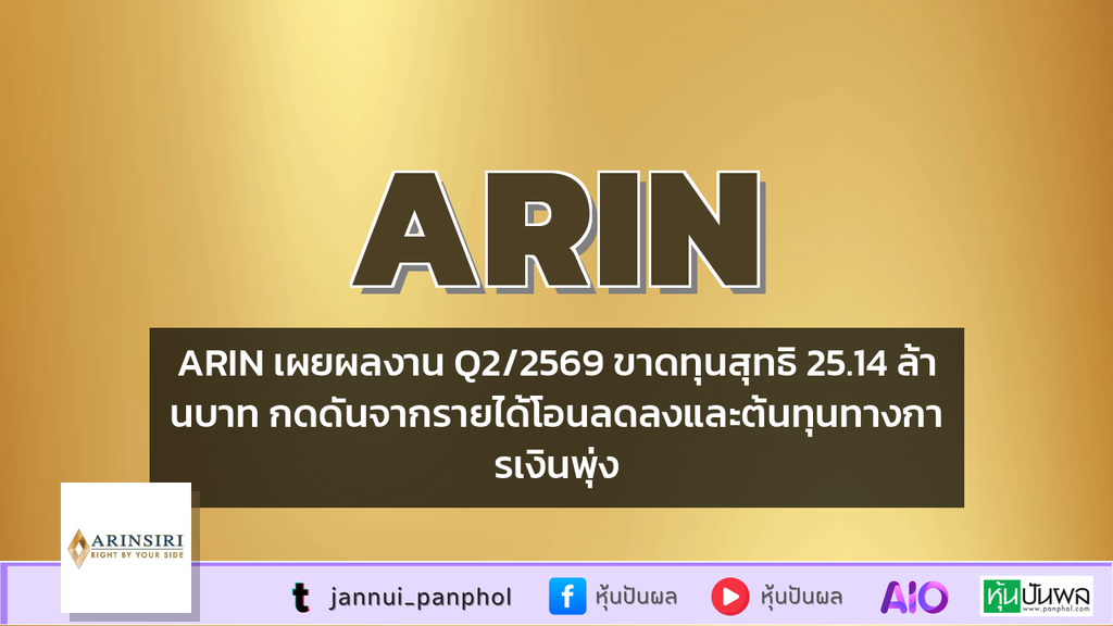 ARIN เผยผลงาน Q2/2569 ขาดทุนสุทธิ 25.14 ล้านบาท กดดันจากรายได้โอนลดลงและต้นทุนทางการเงินพุ่ง