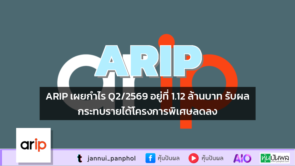 ARIP เผยกำไร Q2/2569 อยู่ที่ 1.12 ล้านบาท รับผลกระทบรายได้โครงการพิเศษลดลง