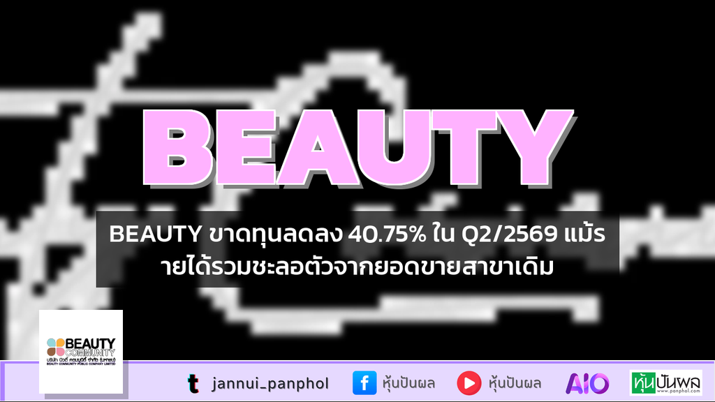 BEAUTY ขาดทุนลดลง 40.75% ใน Q2/2569 แม้รายได้รวมชะลอตัวจากยอดขายสาขาเดิม