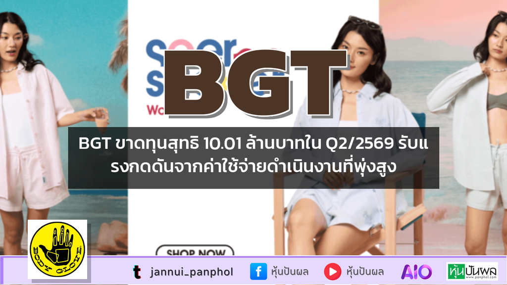 BGT ขาดทุนสุทธิ 10.01 ล้านบาทใน Q2/2569 รับแรงกดดันจากค่าใช้จ่ายดำเนินงานที่พุ่งสูง