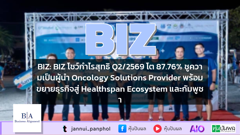 BIZ: BIZ โชว์กำไรสุทธิ Q2/2569 โต 87.76% ชูความเป็นผู้นำ Oncology Solutions Provider พร้อมขยายธุรกิจสู่ Healthspan Ecosystem และกัมพูชา