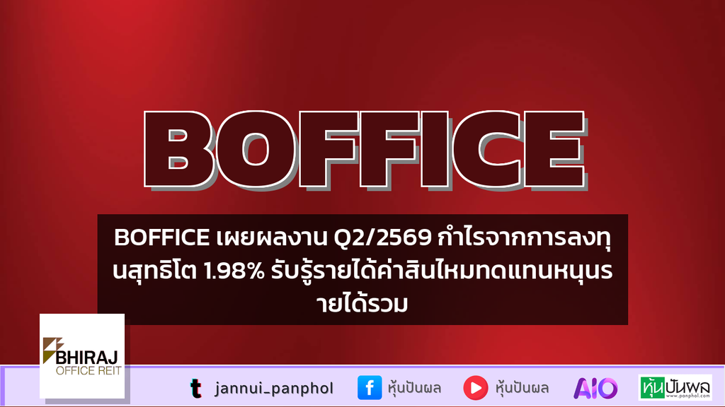 BOFFICE เผยผลงาน Q2/2569 กำไรจากการลงทุนสุทธิโต 1.98% รับรู้รายได้ค่าสินไหมทดแทนหนุนรายได้รวม