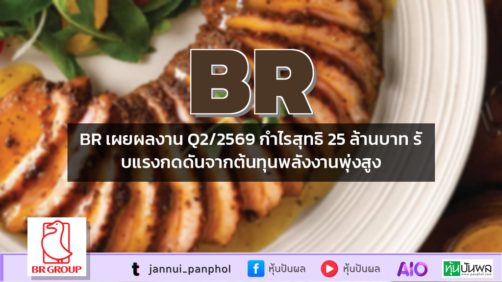 BR เผยผลงาน Q2/2569 กำไรสุทธิ 25 ล้านบาท รับแรงกดดันจากต้นทุนพลังงานพุ่งสูง