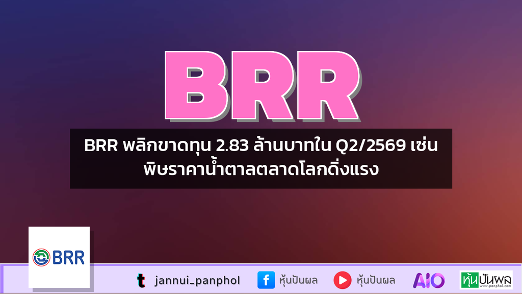 BRR พลิกขาดทุน 2.83 ล้านบาทใน Q2/2569 เซ่นพิษราคาน้ำตาลตลาดโลกดิ่งแรง