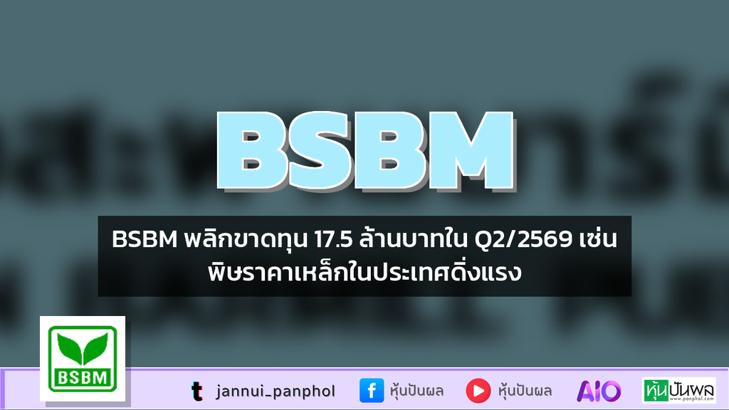BSBM พลิกขาดทุน 17.5 ล้านบาทใน Q2/2569 เซ่นพิษราคาเหล็กในประเทศดิ่งแรง
