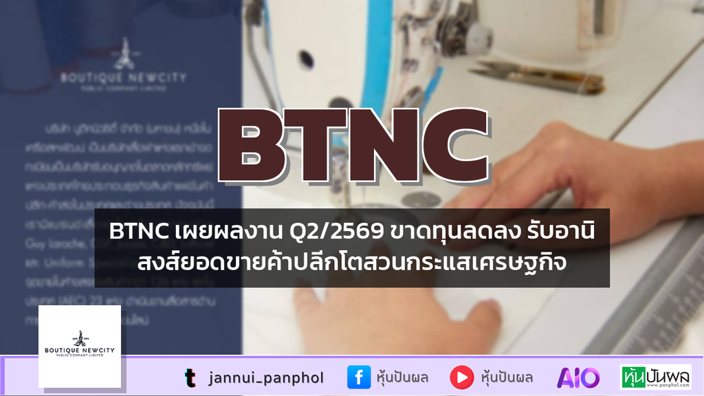 BTNC เผยผลงาน Q2/2569 ขาดทุนลดลง รับอานิสงส์ยอดขายค้าปลีกโตสวนกระแสเศรษฐกิจ