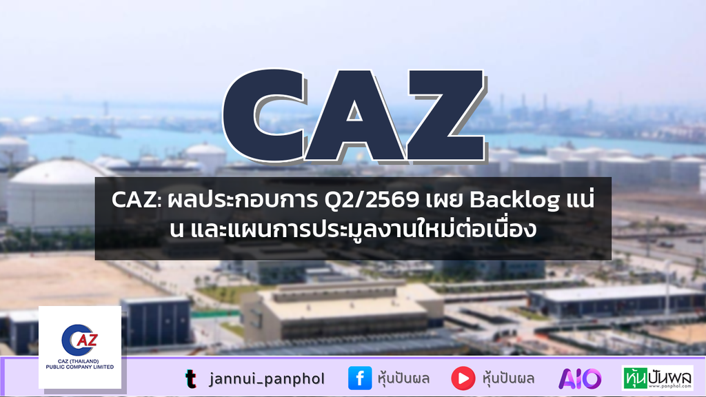 CAZ: ผลประกอบการ Q2/2569 เผย Backlog แน่น และแผนการประมูลงานใหม่ต่อเนื่อง