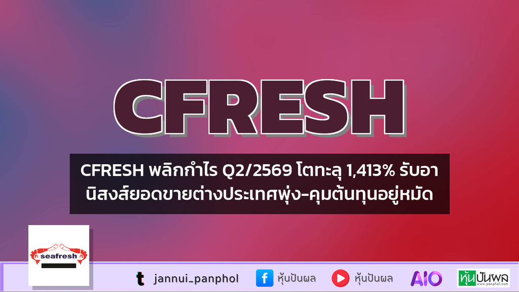 CFRESH พลิกกำไร Q2/2569 โตทะลุ 1,413% รับอานิสงส์ยอดขายต่างประเทศพุ่ง-คุมต้นทุนอยู่หมัด
