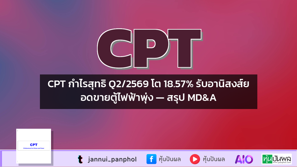 CPT กำไรสุทธิ Q2/2569 โต 18.57% รับอานิสงส์ยอดขายตู้ไฟฟ้าพุ่ง — สรุป MD&A