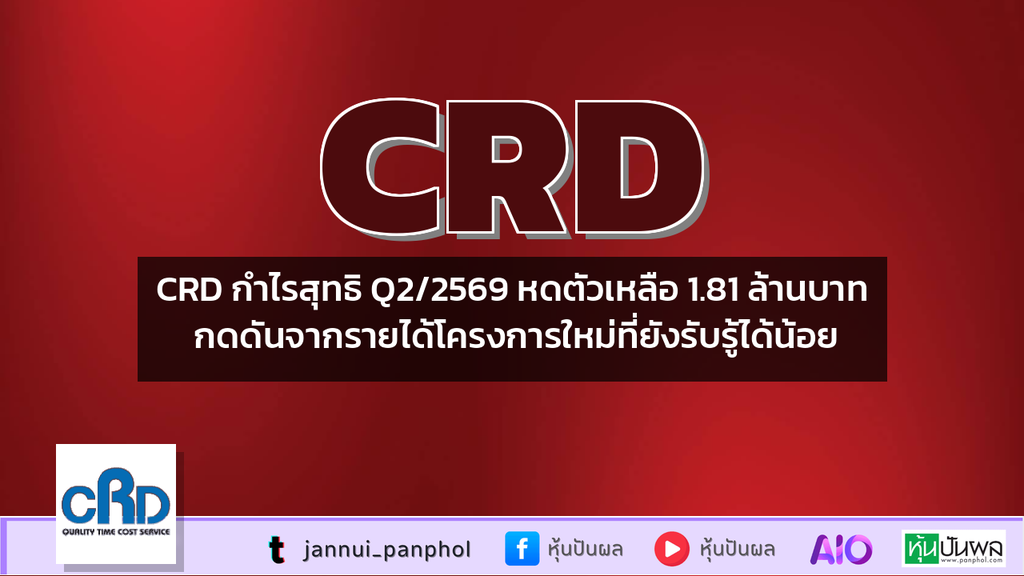 CRD กำไรสุทธิ Q2/2569 หดตัวเหลือ 1.81 ล้านบาท กดดันจากรายได้โครงการใหม่ที่ยังรับรู้ได้น้อย