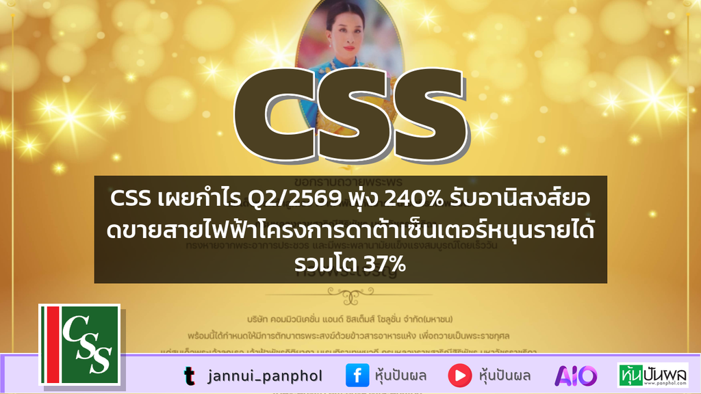 CSS เผยกำไร Q2/2569 พุ่ง 240% รับอานิสงส์ยอดขายสายไฟฟ้าโครงการดาต้าเซ็นเตอร์หนุนรายได้รวมโต 37%