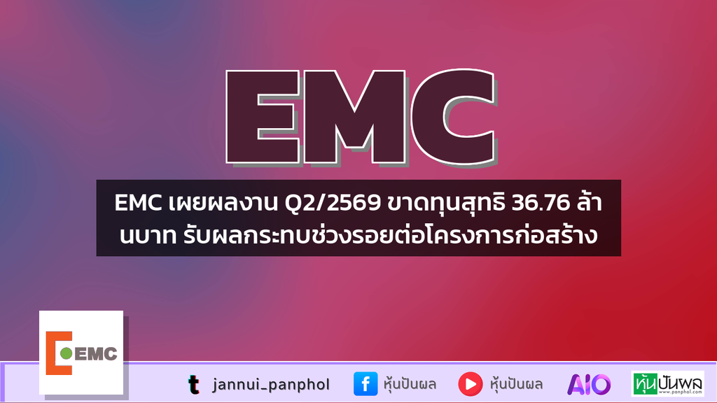 EMC เผยผลงาน Q2/2569 ขาดทุนสุทธิ 36.76 ล้านบาท รับผลกระทบช่วงรอยต่อโครงการก่อสร้าง