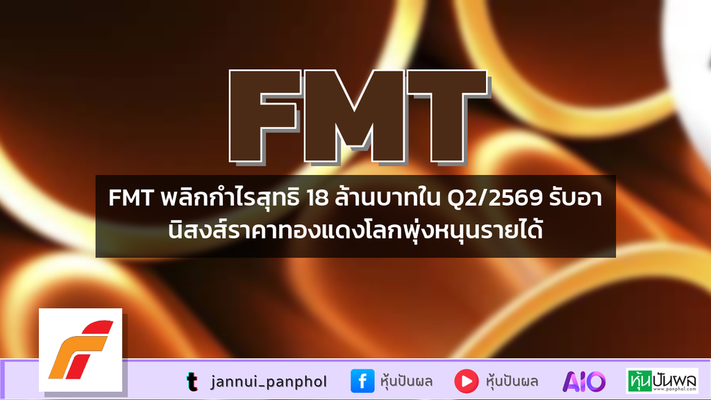 FMT พลิกกำไรสุทธิ 18 ล้านบาทใน Q2/2569 รับอานิสงส์ราคาทองแดงโลกพุ่งหนุนรายได้