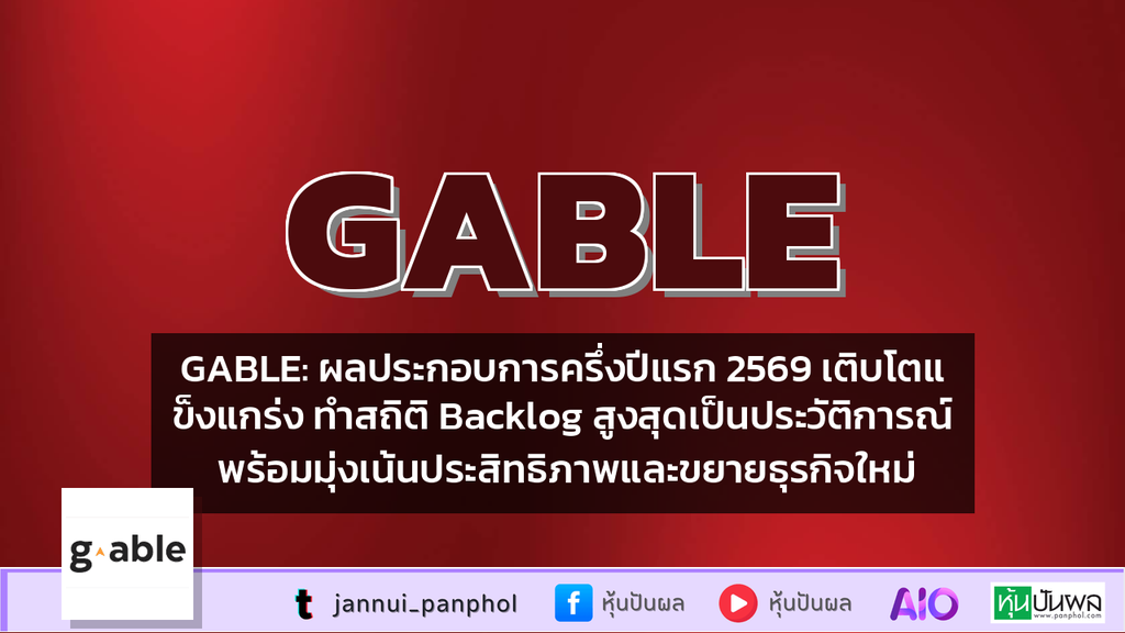 GABLE: ผลประกอบการครึ่งปีแรก 2569 เติบโตแข็งแกร่ง ทำสถิติ Backlog สูงสุดเป็นประวัติการณ์ พร้อมมุ่งเน้นประสิทธิภาพและขยายธุรกิจใหม่
