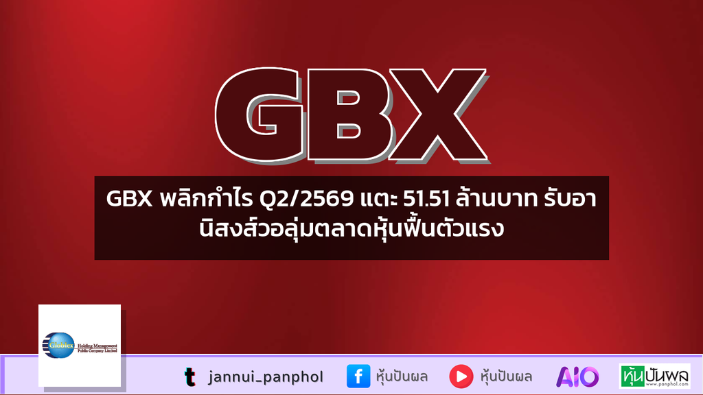 GBX พลิกกำไร Q2/2569 แตะ 51.51 ล้านบาท รับอานิสงส์วอลุ่มตลาดหุ้นฟื้นตัวแรง