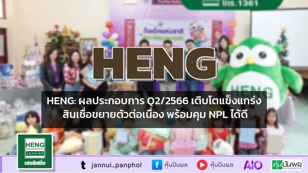 HENG: ผลประกอบการ Q2/2566 เติบโตแข็งแกร่ง สินเชื่อขยายตัวต่อเนื่อง พร้อมคุม NPL ได้ดี