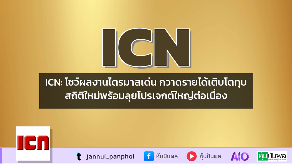 ICN: โชว์ผลงานไตรมาสเด่น กวาดรายได้เติบโตทุบสถิติใหม่พร้อมลุยโปรเจกต์ใหญ่ต่อเนื่อง