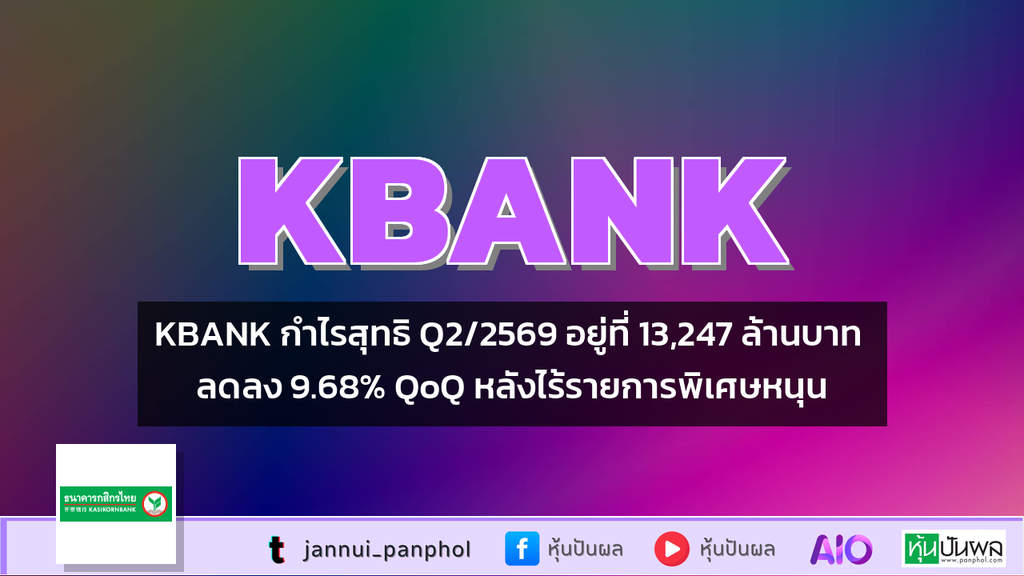 KBANK กำไรสุทธิ Q2/2569 อยู่ที่ 13,247 ล้านบาท ลดลง 9.68% QoQ หลังไร้รายการพิเศษหนุน