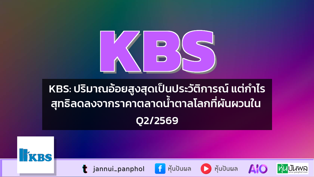 KBS: ปริมาณอ้อยสูงสุดเป็นประวัติการณ์ แต่กำไรสุทธิลดลงจากราคาตลาดน้ำตาลโลกที่ผันผวนใน Q2/2569