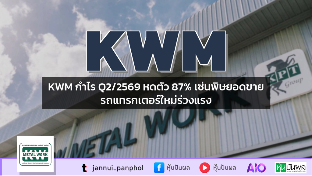 KWM กำไร Q2/2569 หดตัว 87% เซ่นพิษยอดขายรถแทรกเตอร์ใหม่ร่วงแรง