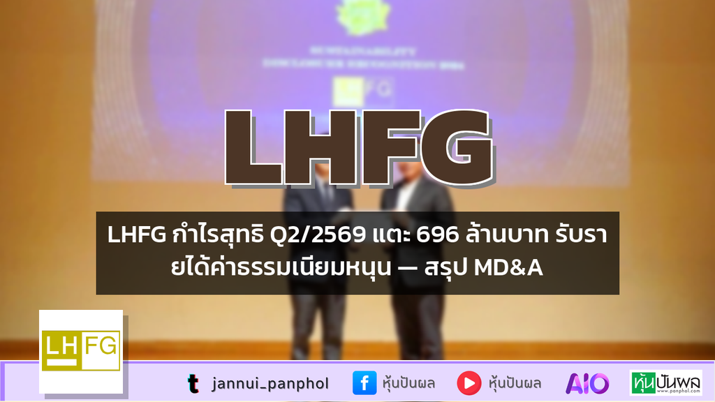 LHFG กำไรสุทธิ Q2/2569 แตะ 696 ล้านบาท รับรายได้ค่าธรรมเนียมหนุน — สรุป MD&A