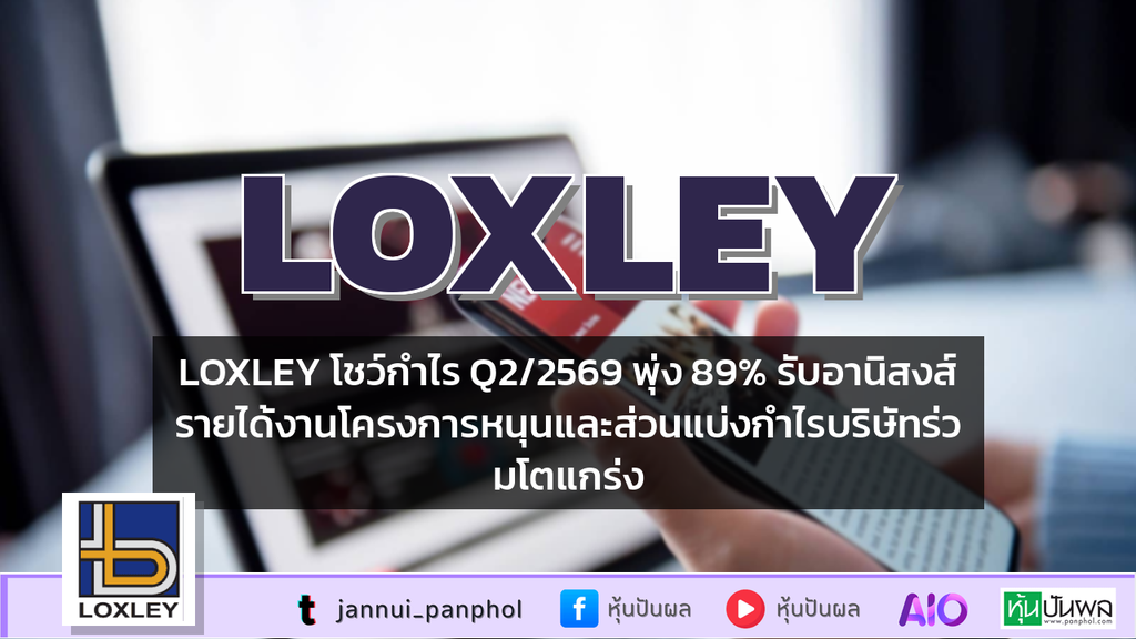 LOXLEY โชว์กำไร Q2/2569 พุ่ง 89% รับอานิสงส์รายได้งานโครงการหนุนและส่วนแบ่งกำไรบริษัทร่วมโตแกร่ง