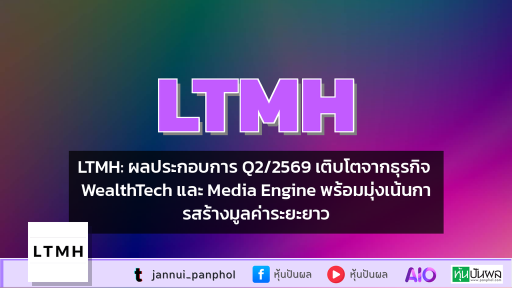 LTMH: ผลประกอบการ Q2/2569 เติบโตจากธุรกิจ WealthTech และ Media Engine พร้อมมุ่งเน้นการสร้างมูลค่าระยะยาว