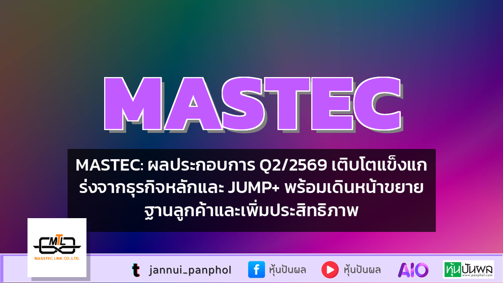MASTEC: ผลประกอบการ Q2/2569 เติบโตแข็งแกร่งจากธุรกิจหลักและ JUMP+ พร้อมเดินหน้าขยายฐานลูกค้าและเพิ่มประสิทธิภาพ