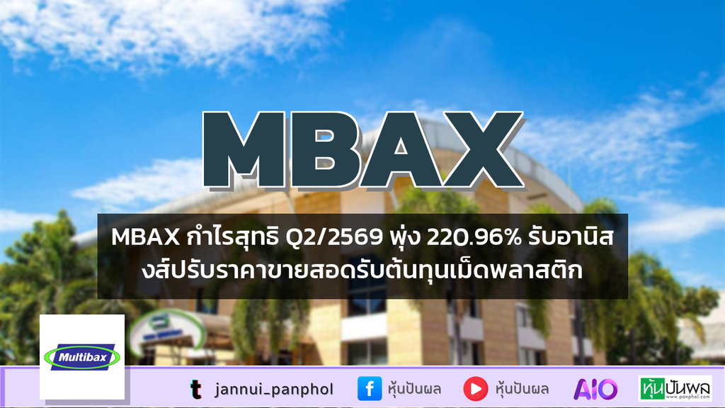 MBAX กำไรสุทธิ Q2/2569 พุ่ง 220.96% รับอานิสงส์ปรับราคาขายสอดรับต้นทุนเม็ดพลาสติก