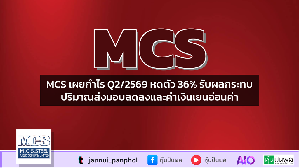MCS เผยกำไร Q2/2569 หดตัว 36% รับผลกระทบปริมาณส่งมอบลดลงและค่าเงินเยนอ่อนค่า