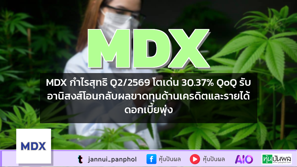 MDX กำไรสุทธิ Q2/2569 โตเด่น 30.37% QoQ รับอานิสงส์โอนกลับผลขาดทุนด้านเครดิตและรายได้ดอกเบี้ยพุ่ง