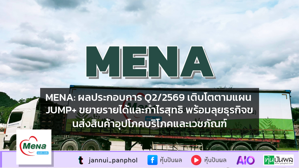 MENA: ผลประกอบการ Q2/2569 เติบโตตามแผน JUMP+ ขยายรายได้และกำไรสุทธิ พร้อมลุยธุรกิจขนส่งสินค้าอุปโภคบริโภคและเวชภัณฑ์