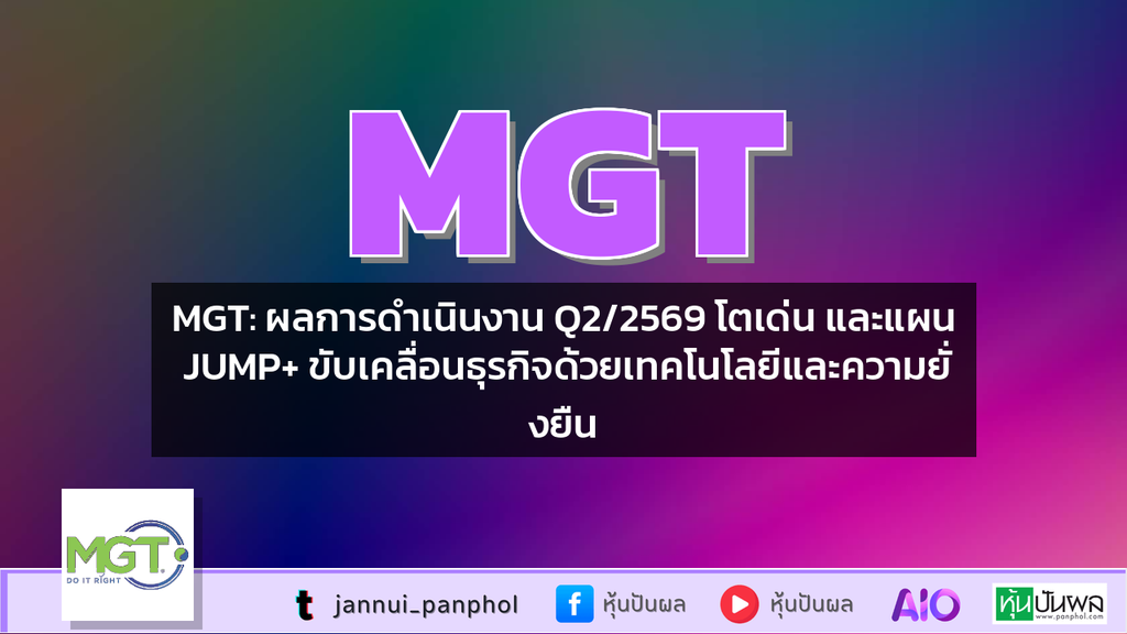 MGT: ผลการดำเนินงาน Q2/2569 โตเด่น และแผน JUMP+ ขับเคลื่อนธุรกิจด้วยเทคโนโลยีและความยั่งยืน