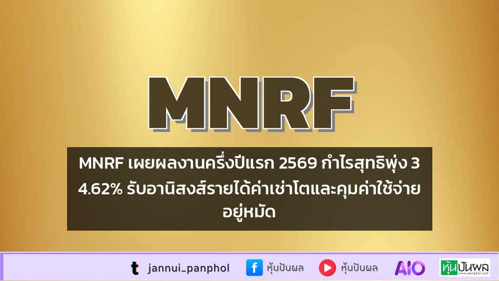 MNRF เผยผลงานครึ่งปีแรก 2569 กำไรสุทธิพุ่ง 34.62% รับอานิสงส์รายได้ค่าเช่าโตและคุมค่าใช้จ่ายอยู่หมัด
