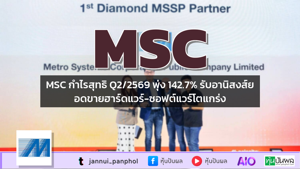 MSC กำไรสุทธิ Q2/2569 พุ่ง 142.7% รับอานิสงส์ยอดขายฮาร์ดแวร์-ซอฟต์แวร์โตแกร่ง